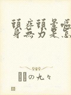 头疼头晕呕吐浑身无力是怎么回事