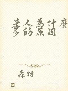 老人为什么夜尿多的原因