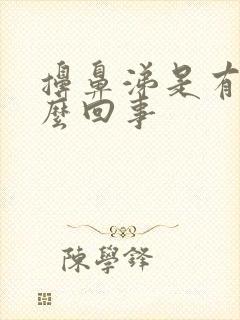 擤鼻涕是有血怎么回事