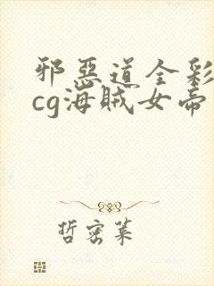 邪恶道全彩※acg海贼女帝