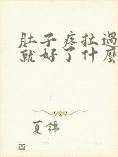 肚子疼拉过屎后就好了什么原因封面