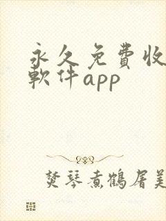 永久免费收费的软件app封面