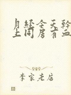 月经今天干净晚上同房有血