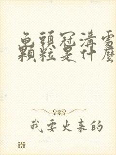 龟头冠沟处长小颗粒是什么