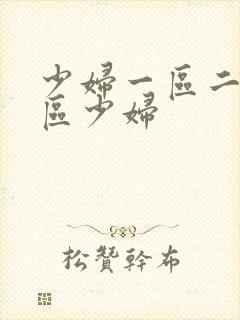 少妇一区二区三区少妇