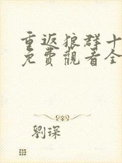 重返狼群十二集免费观看全集