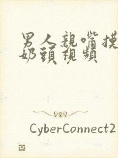 男人亲嘴摸你的奶头视频