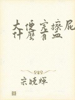 大便完擦屁眼为什么有血