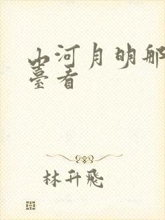 山河月明那个平台看