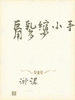 巨乳缩小手术费用多少封面