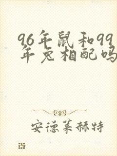96年鼠和99年兔相配吗