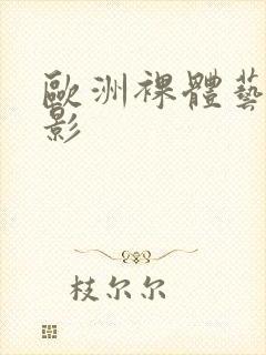 欧洲裸体艺术摄影