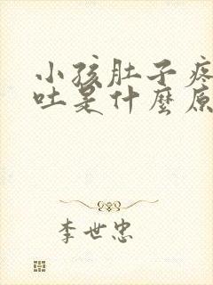 小孩肚子疼又呕吐是什么原因