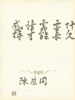 感情需要什么维持才能长久封面