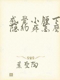 感觉小腹下坠并隐约疼怎么回事