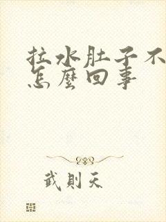 拉水肚子不疼是怎么回事封面