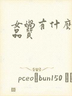 女娲有什么精神品质封面