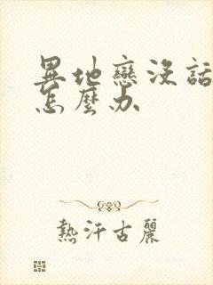 异地恋没话题了怎么办