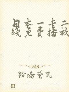 日本一卡二卡在线免费播放