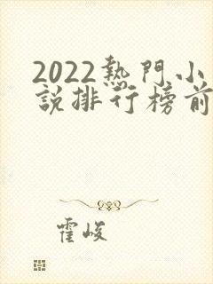 2022热门小说排行榜前十名