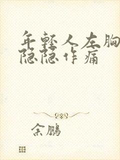 年轻人左胸里面隐隐作痛封面