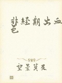 非经期出血暗红色