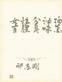 女性分泌物发黄有腥臭味怎么办