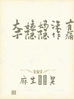 大姨妈没有来肚子隐隐作痛