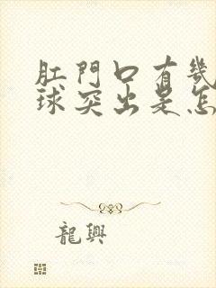 肛门口有几个肉球突出是怎么回事还疼