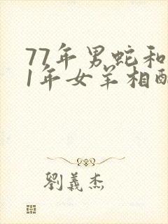 77年男蛇和91年女羊相配吗封面