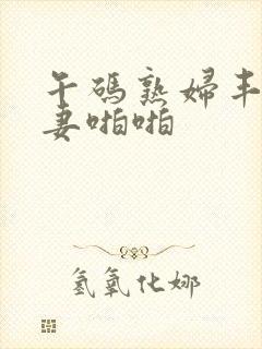 午码熟妇丰满人妻啪啪