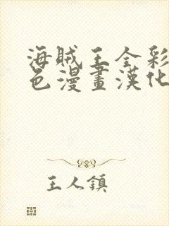 海贼王全彩同人色漫画汉化本子