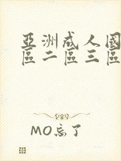 亚洲成人国产一区二区三区在线观看封面