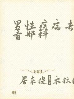 男性疾病去医院看哪科