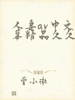 人妻av中文字幕精品久久久