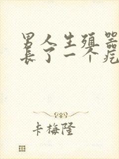 男人生殖器根部长了一个疙瘩