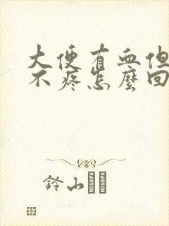 大便有血但肚子不疼怎么回事