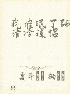 我催眠了师兄的清冷道侣