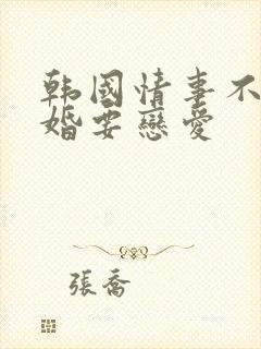 韩国情事不要结婚要恋爱