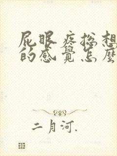 屁眼疼总想拉屎的感觉怎么回事