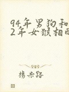 94年男狗和92年女猴相配婚姻如何