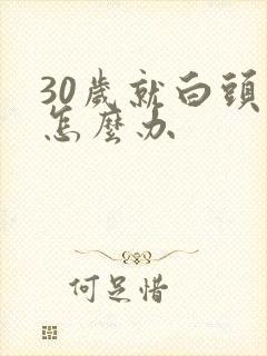 30岁就白头发怎么办