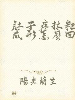 肚子疼拉粑粑不成形怎么回事封面