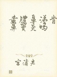 黄脓鼻涕肯定是鼻窦炎吗