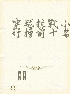 穿越抗战小说排行榜前十名