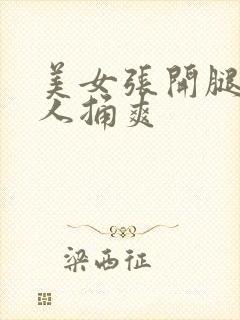 美女张开腿让男人捅爽