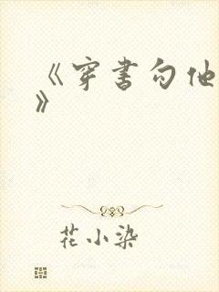 《穿书勾他上位》