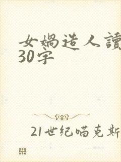 女娲造人读后感30字