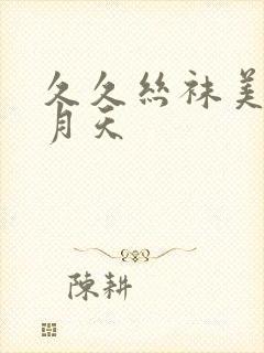 久久丝袜美腿五月天