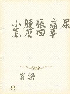 小腹胀痛尿频是怎么回事封面